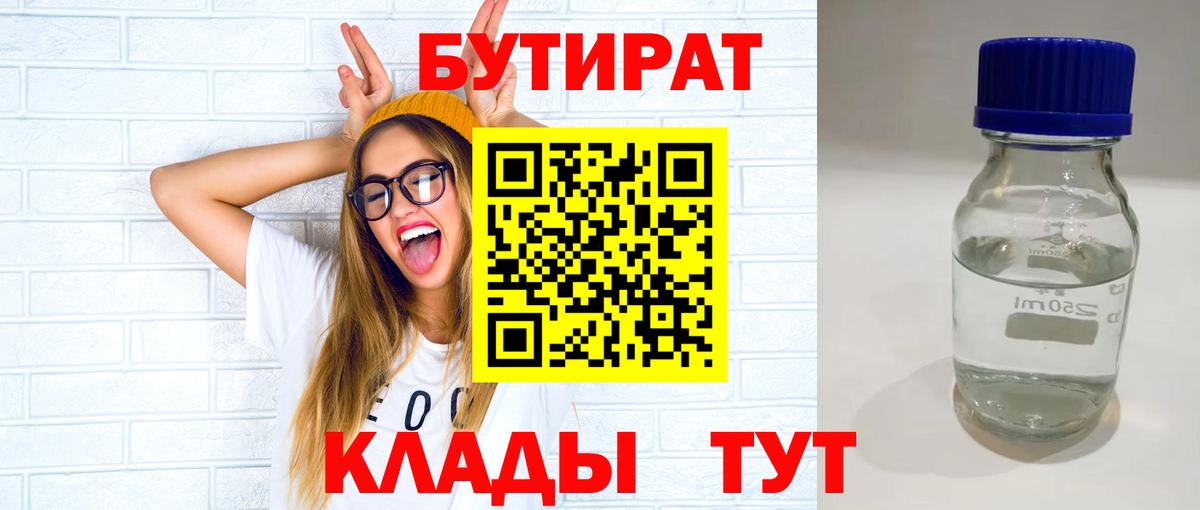 Тихорецк  Бутират BDO 33%  Вход с VPN 